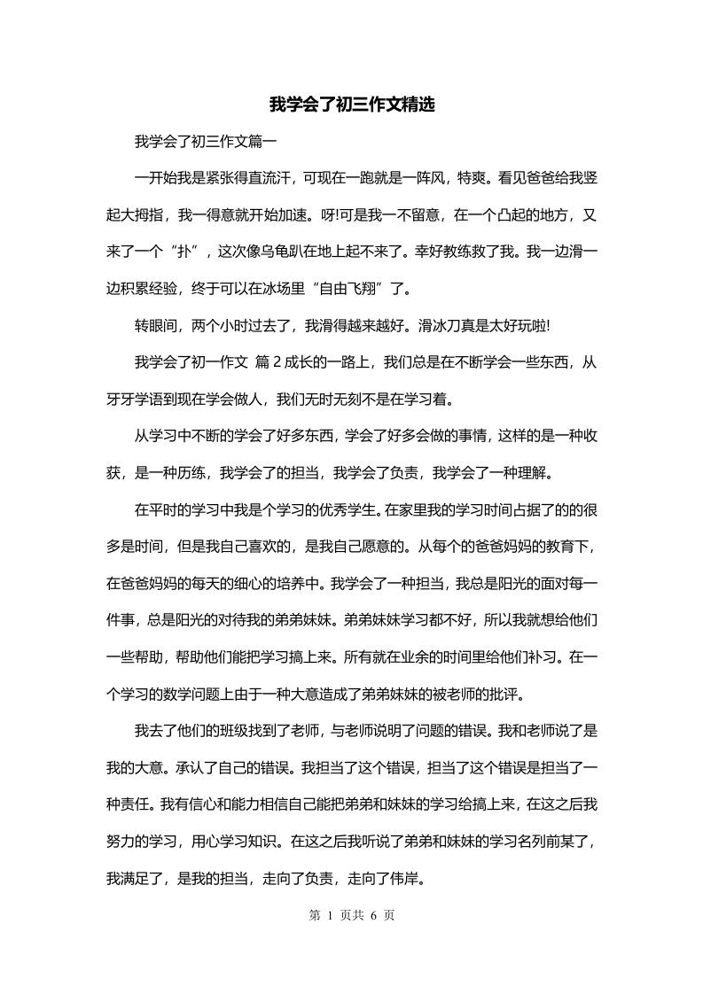 我学会了初三作文精选