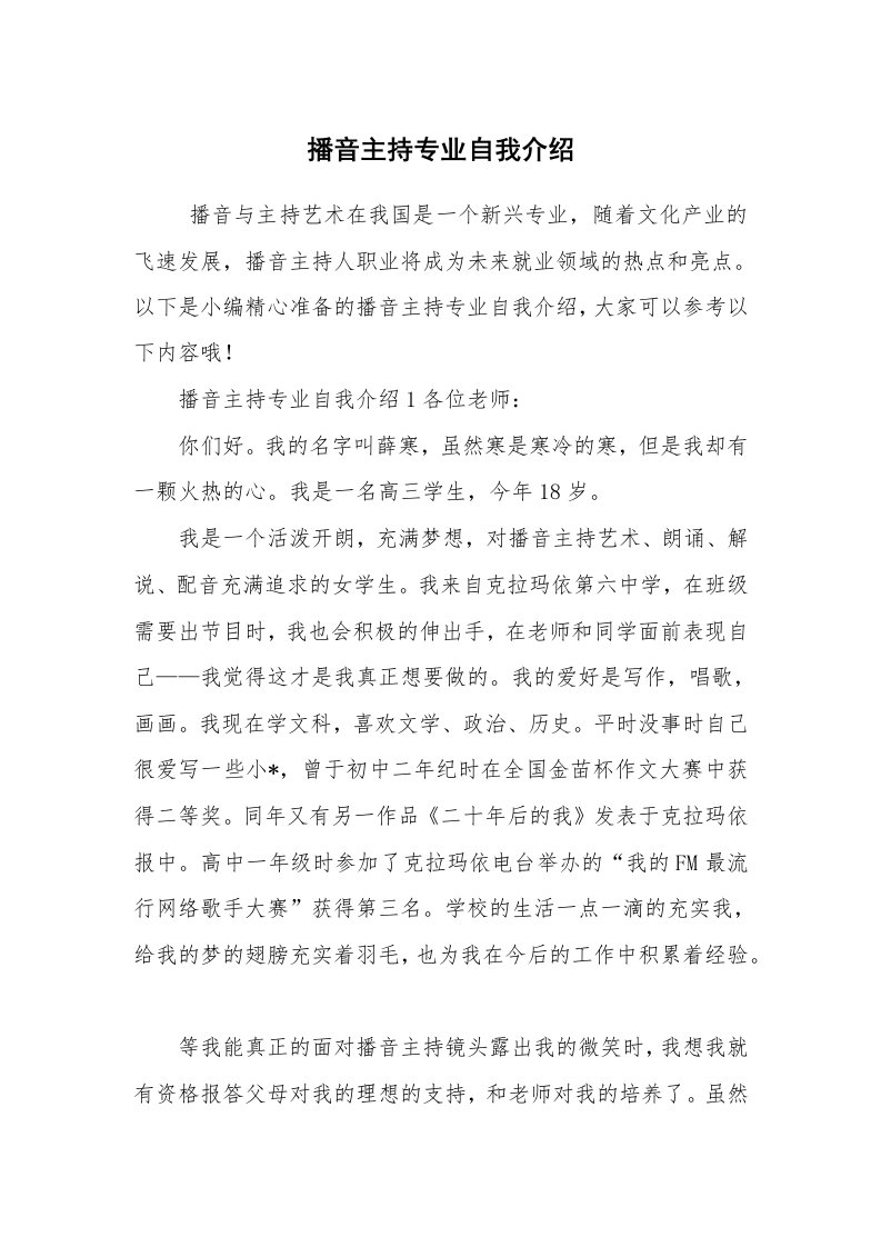 求职离职_自我介绍_播音主持专业自我介绍