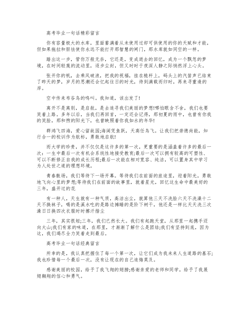 高考暖心毕业留言一句话