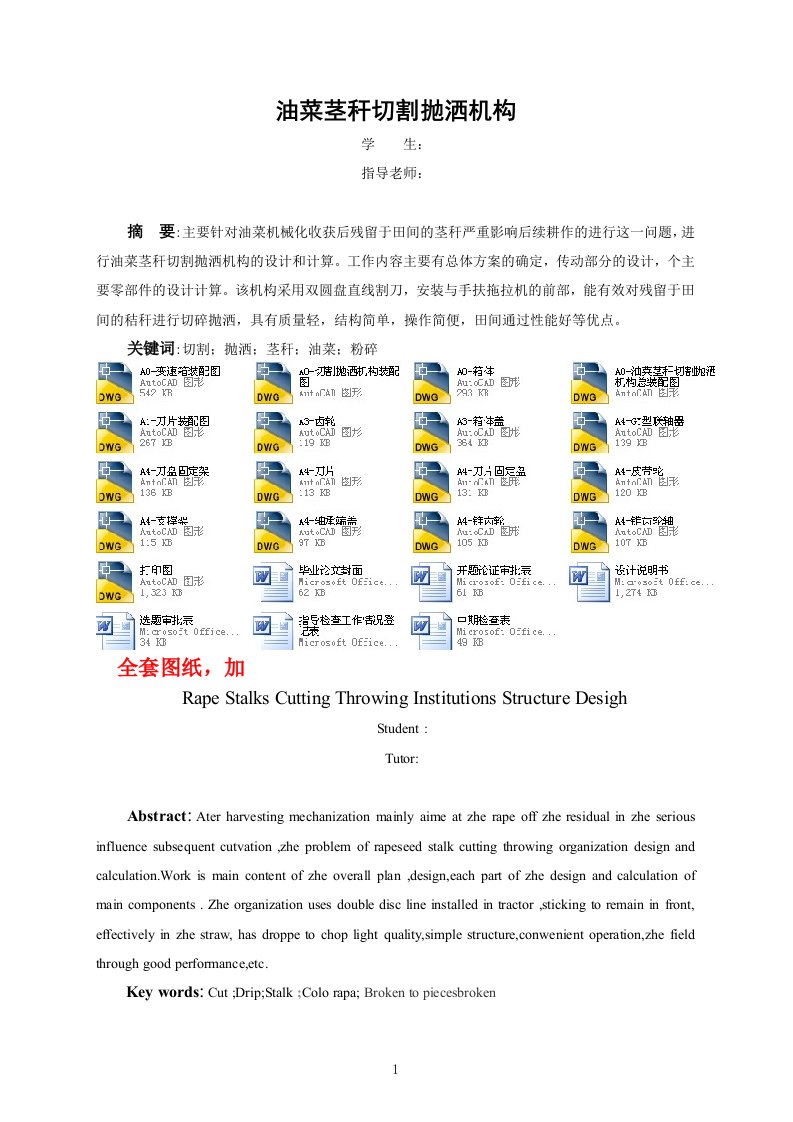 机械毕业设计（论文）-油菜茎秆切割抛洒机构设计【全套图纸】