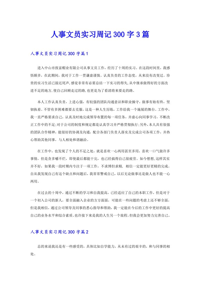 人事文员实习周记300字3篇