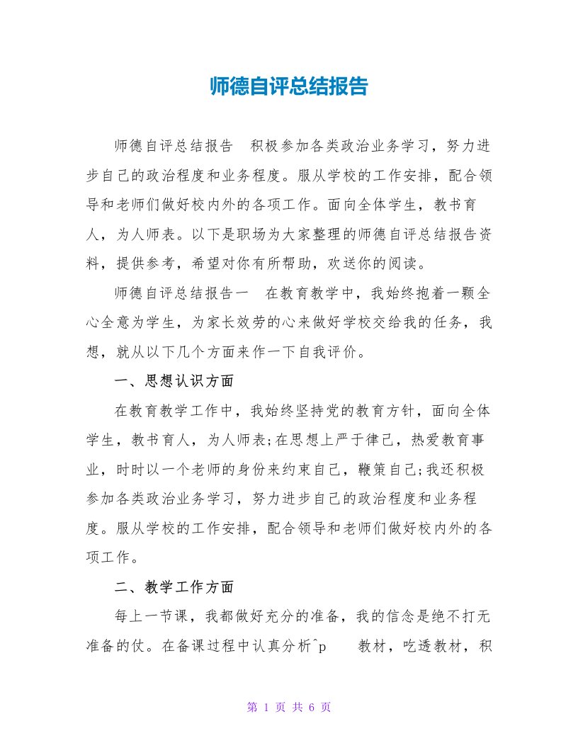 师德自评总结报告