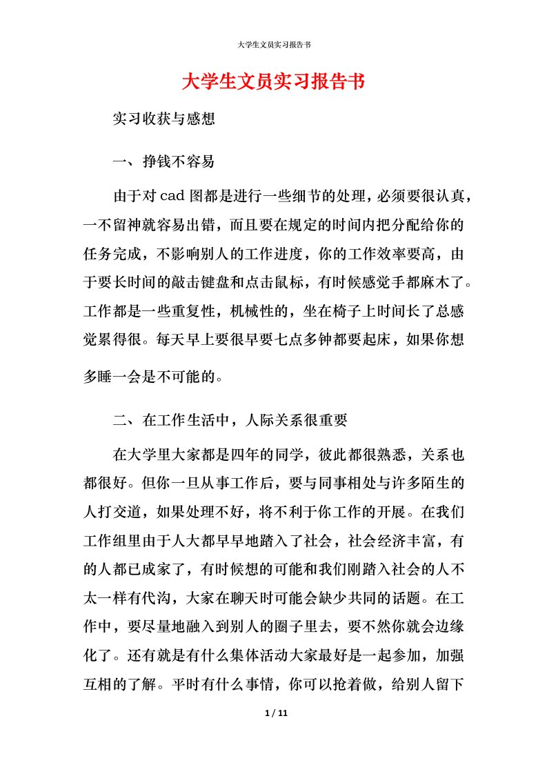 精编大学生文员实习报告书