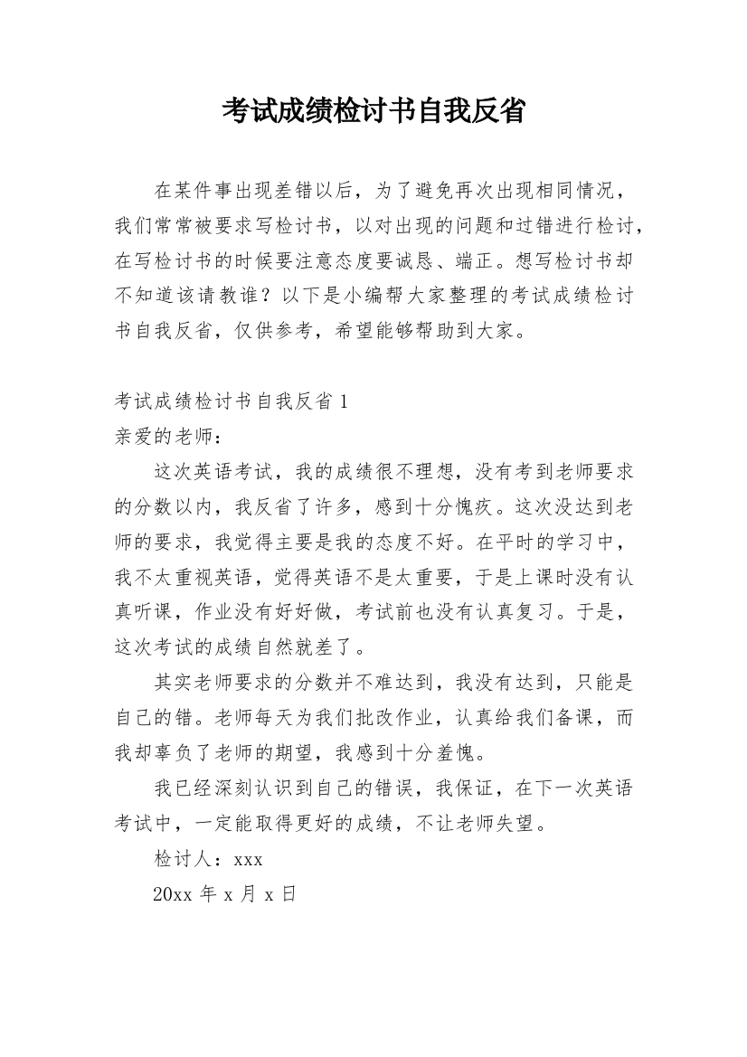 考试成绩检讨书自我反省