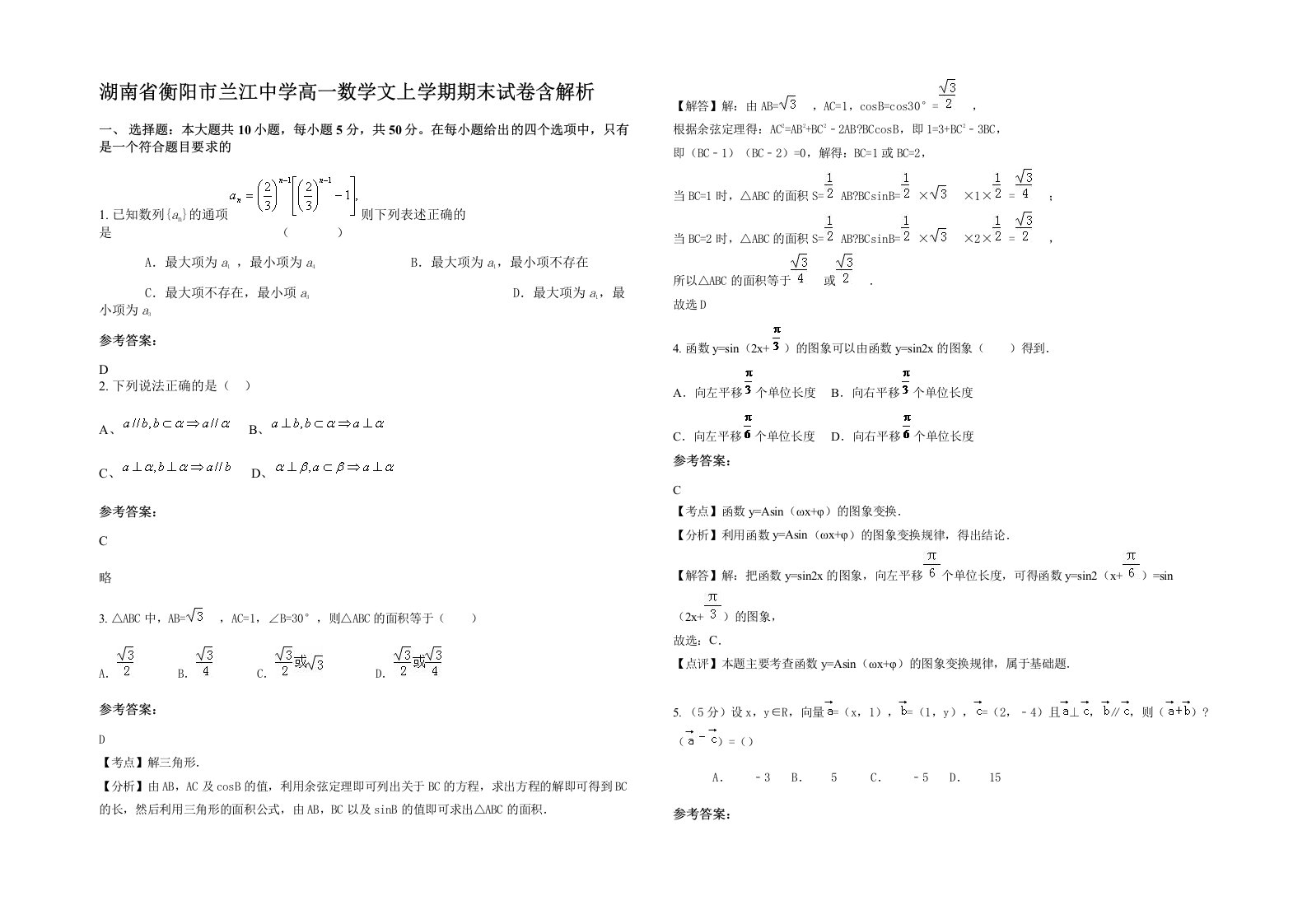 湖南省衡阳市兰江中学高一数学文上学期期末试卷含解析