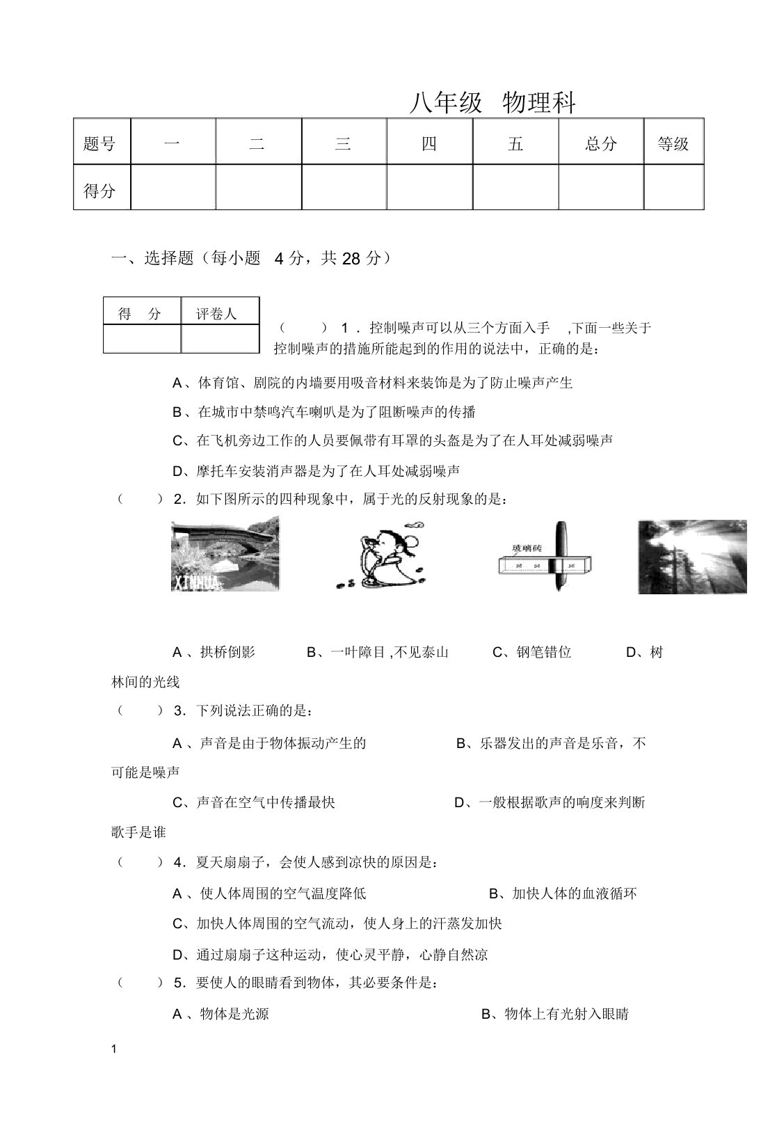 【精编】人教版初中八年级物理上册期末测试题6含答案