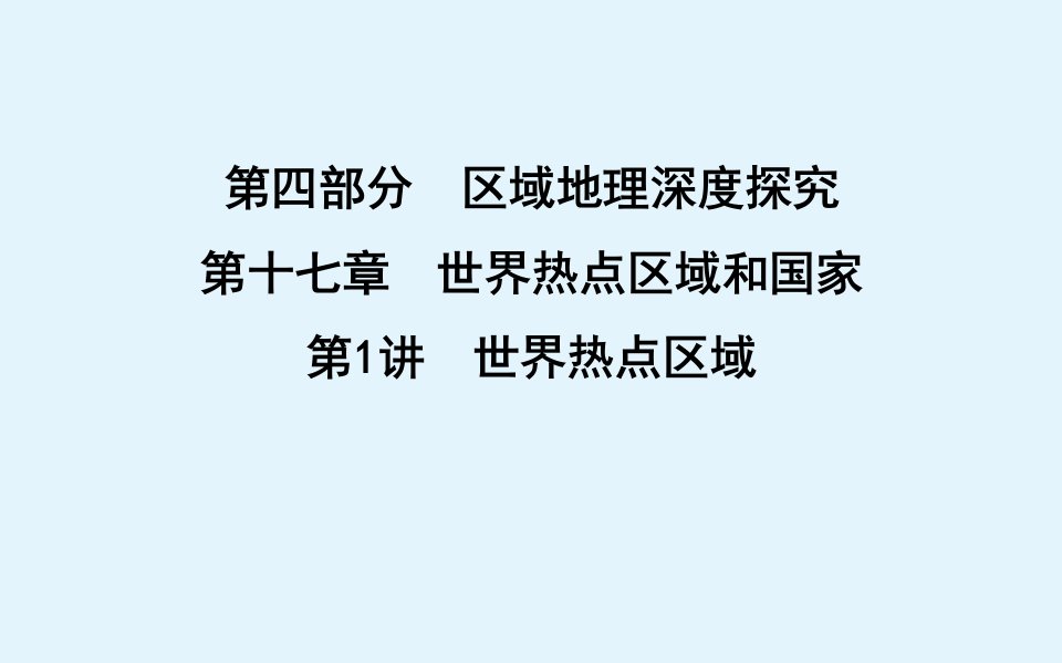 （广东专用）2021版新高考地理一轮复习