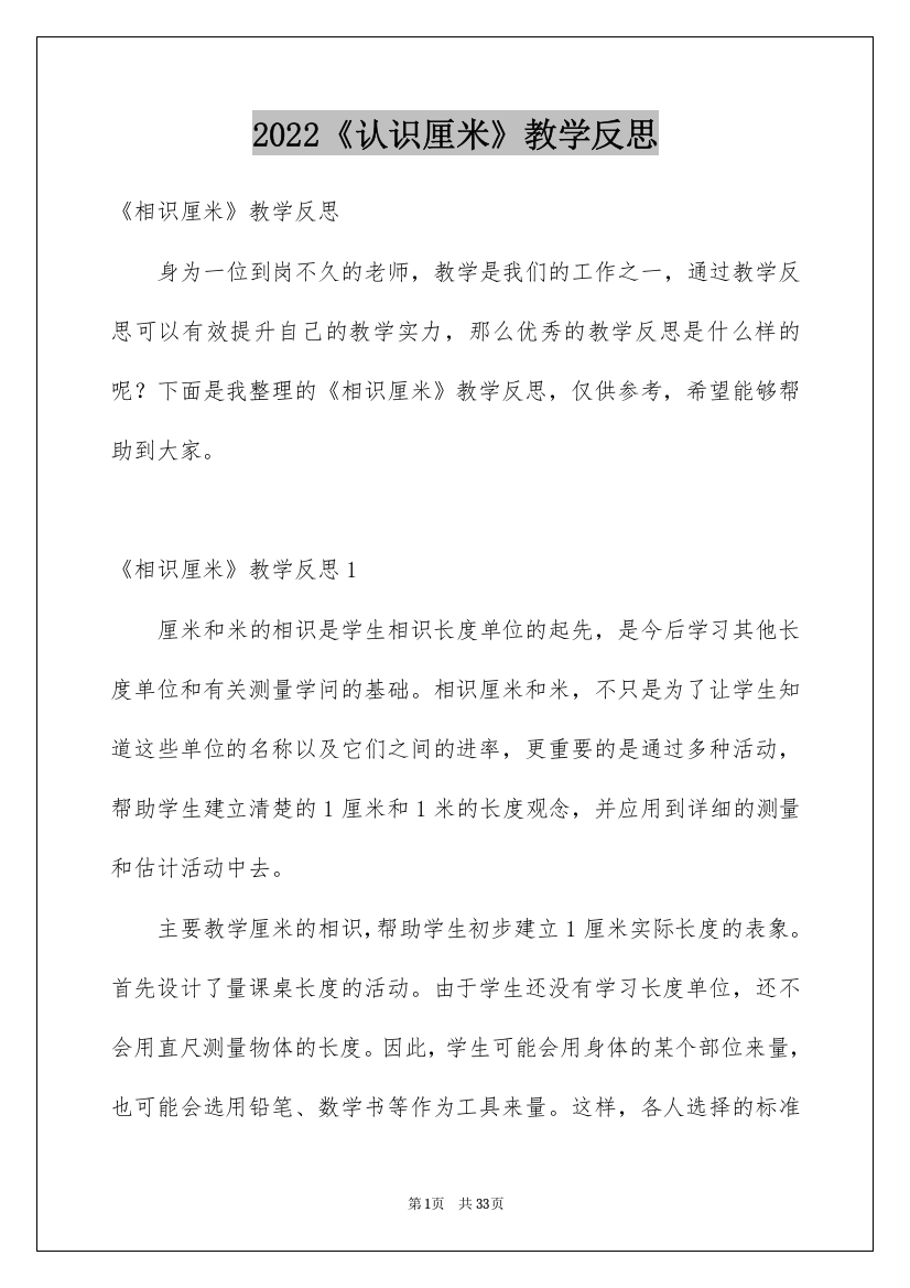 2022《认识厘米》教学反思_2