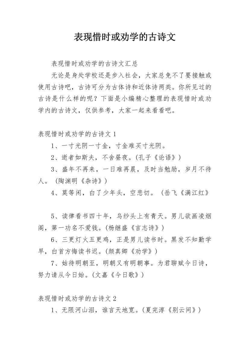 表现惜时或劝学的古诗文