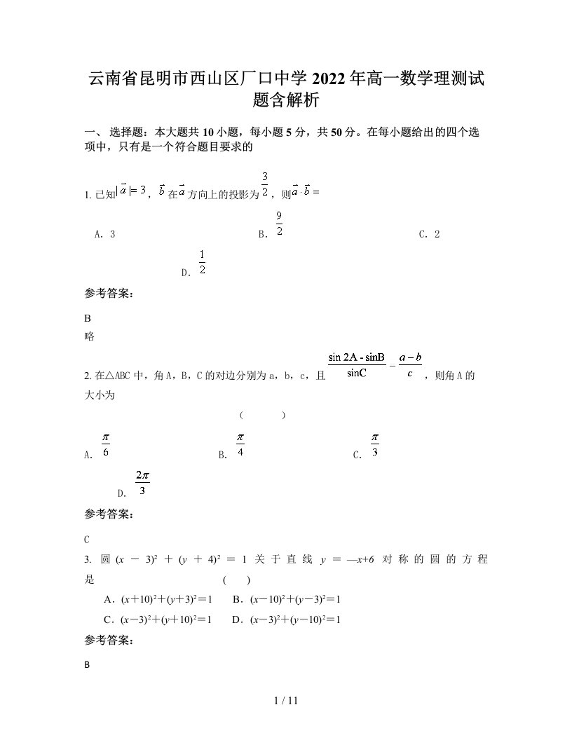 云南省昆明市西山区厂口中学2022年高一数学理测试题含解析