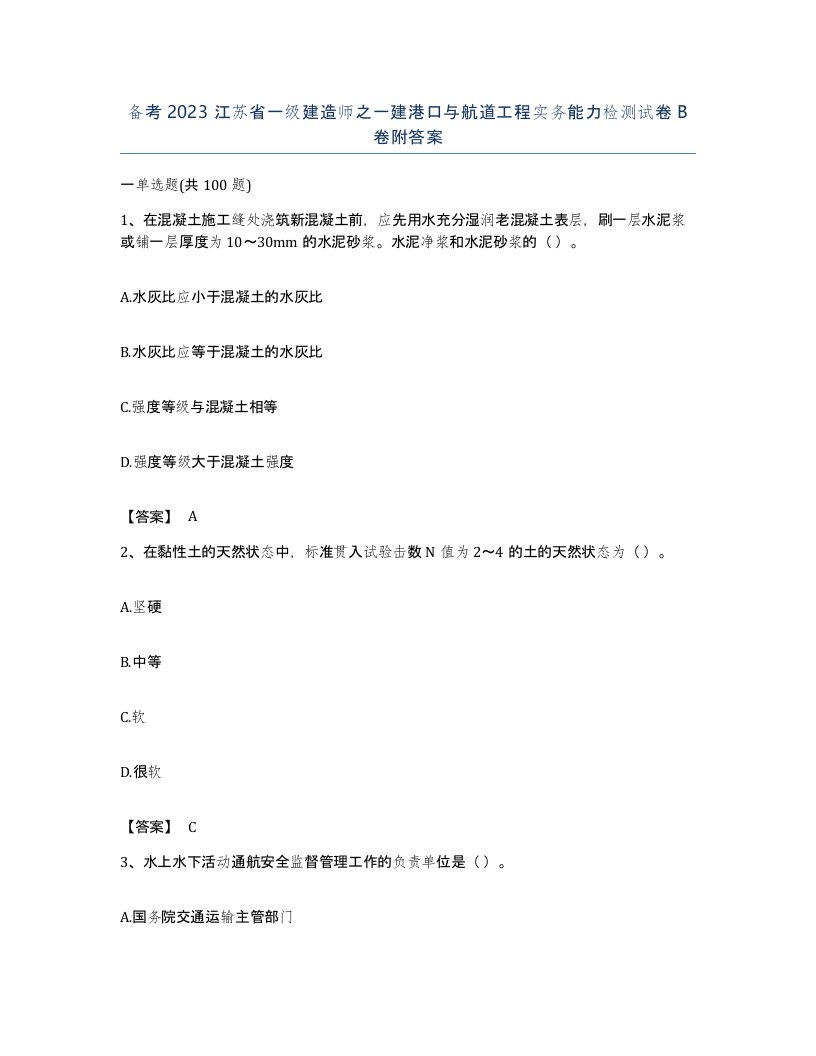 备考2023江苏省一级建造师之一建港口与航道工程实务能力检测试卷B卷附答案