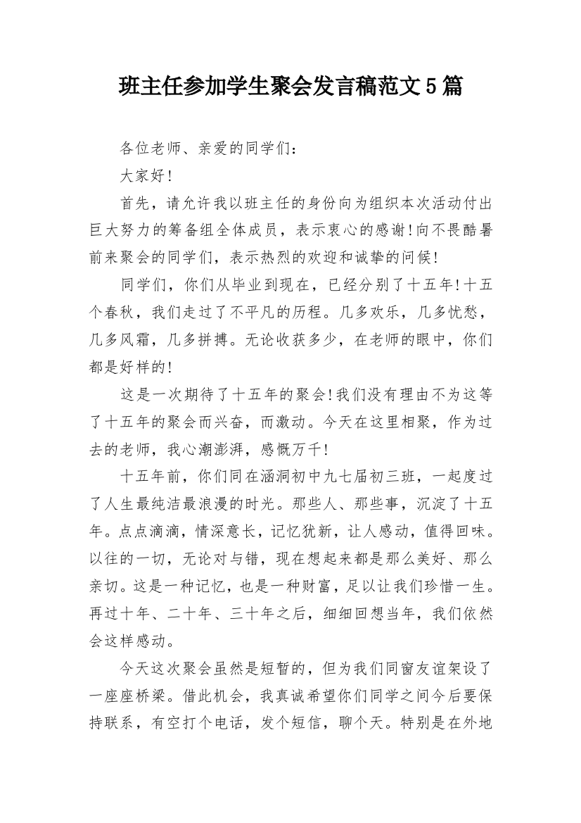 班主任参加学生聚会发言稿范文5篇