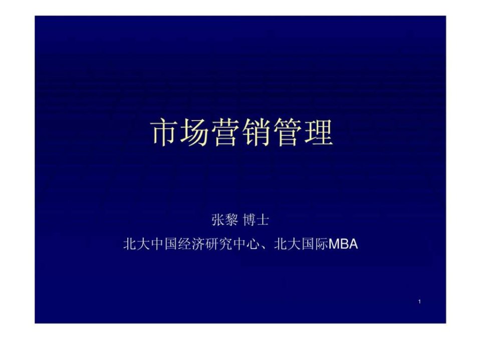 北大EMBA市场营销管理课程-275PPT