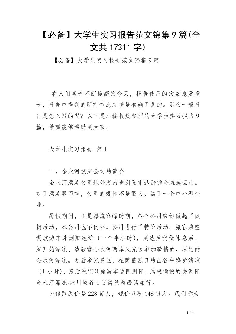 【必备】大学生实习报告范文锦集9篇(全文共17311字)