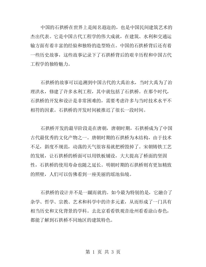 挖掘石拱桥背后的历史故事——中国石拱桥教案