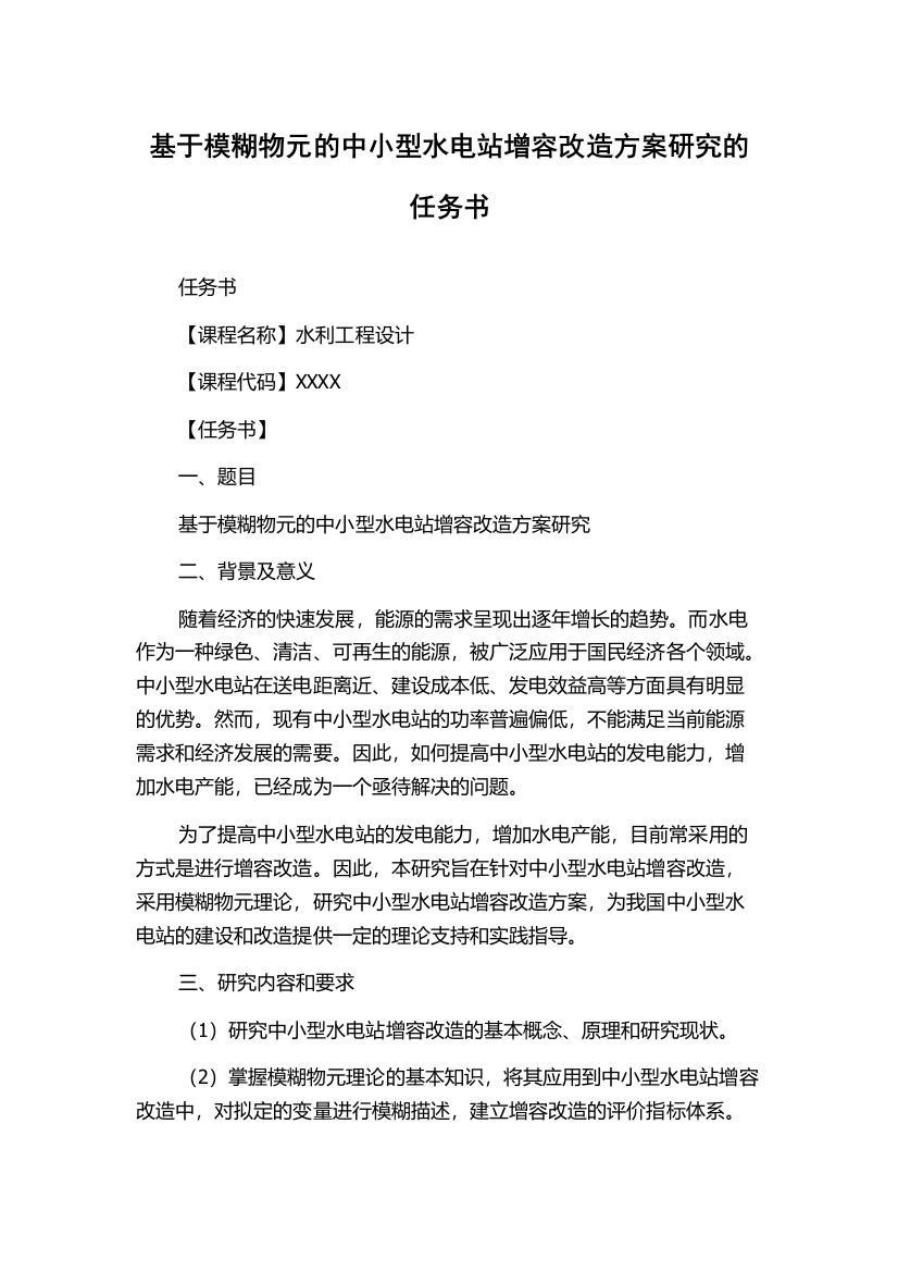 基于模糊物元的中小型水电站增容改造方案研究的任务书