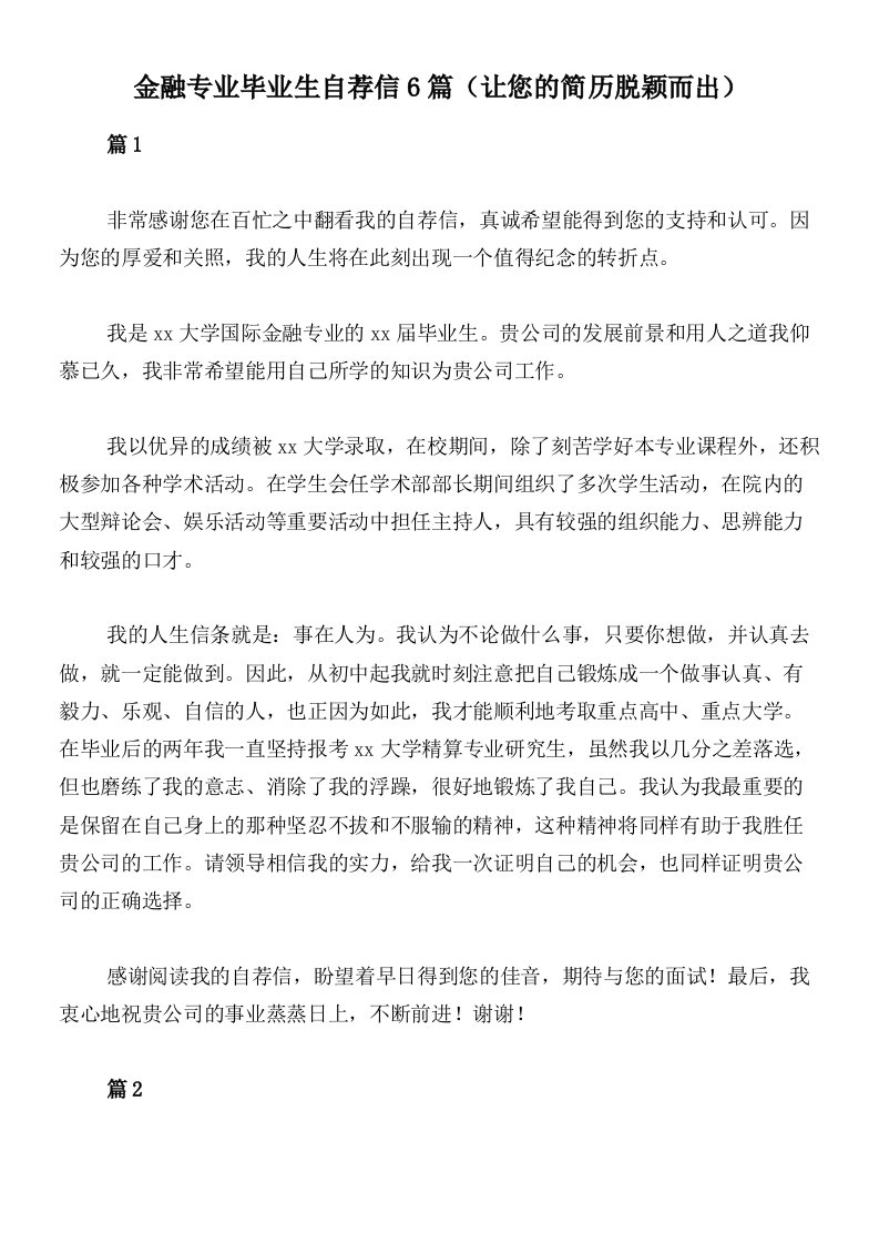 金融专业毕业生自荐信6篇（让您的简历脱颖而出）