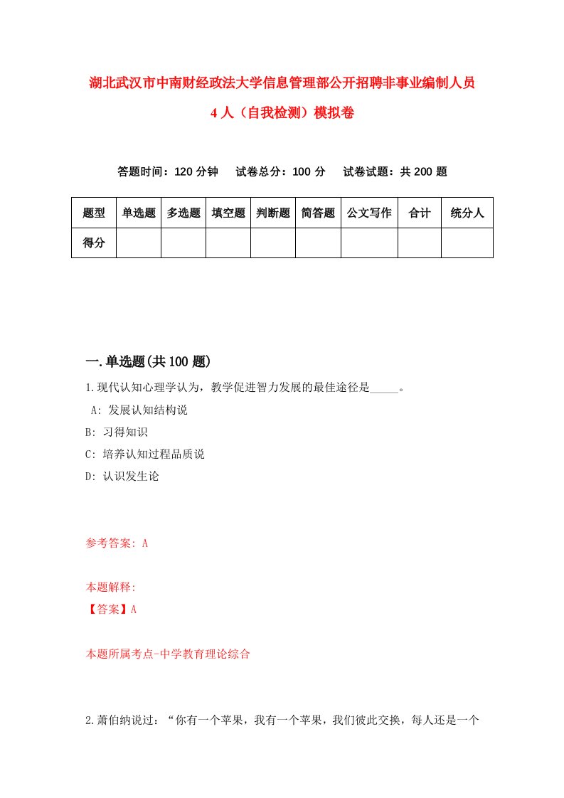 湖北武汉市中南财经政法大学信息管理部公开招聘非事业编制人员4人自我检测模拟卷第4卷