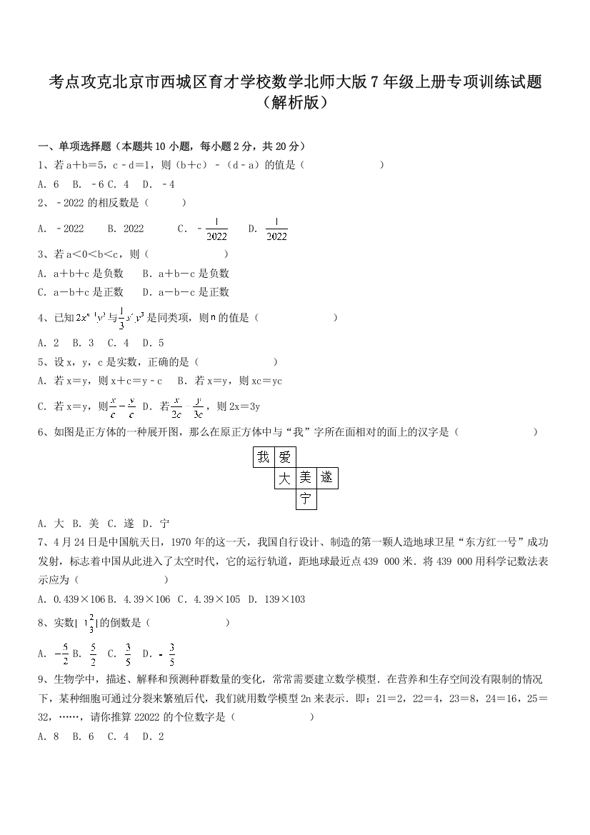 考点攻克北京市西城区育才学校数学北师大版7年级上册专项训练