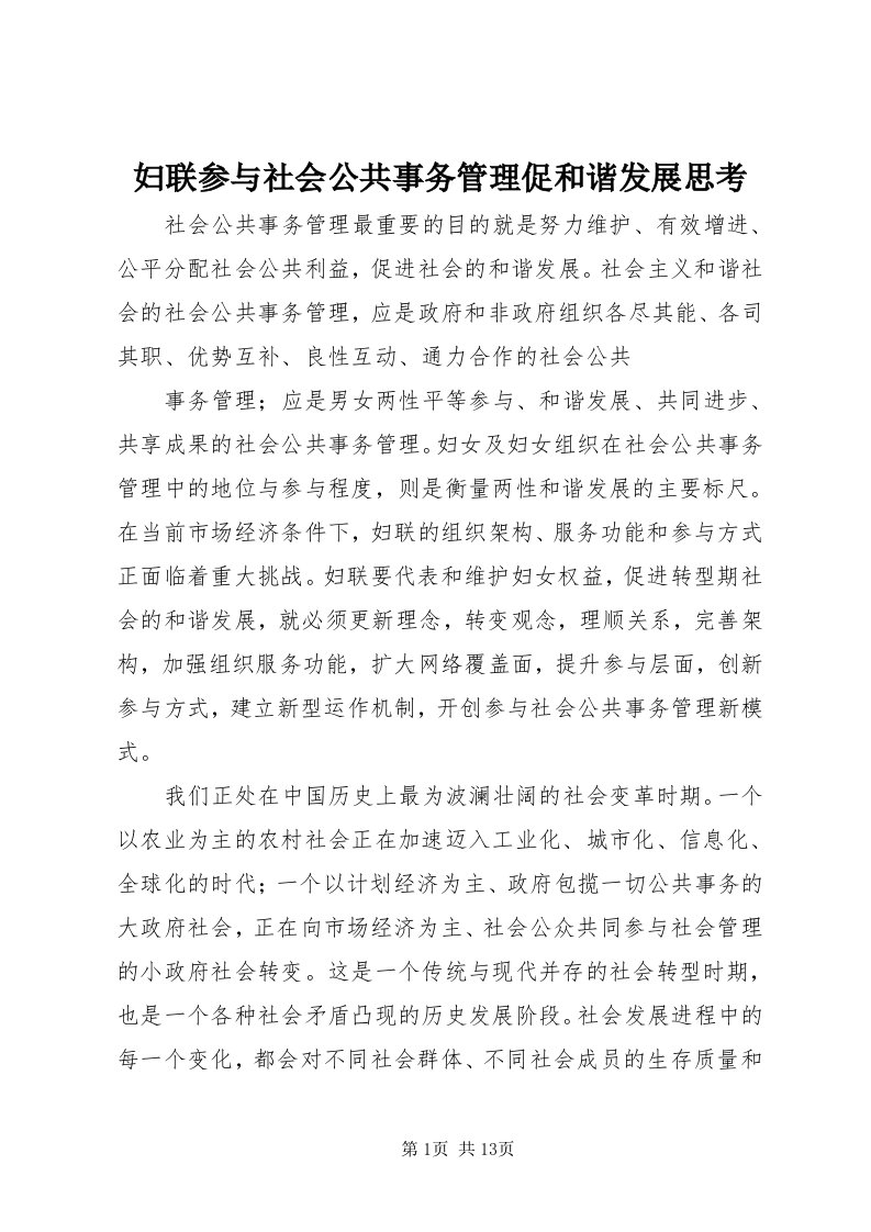 妇联参与社会公共事务管理促和谐发展思考