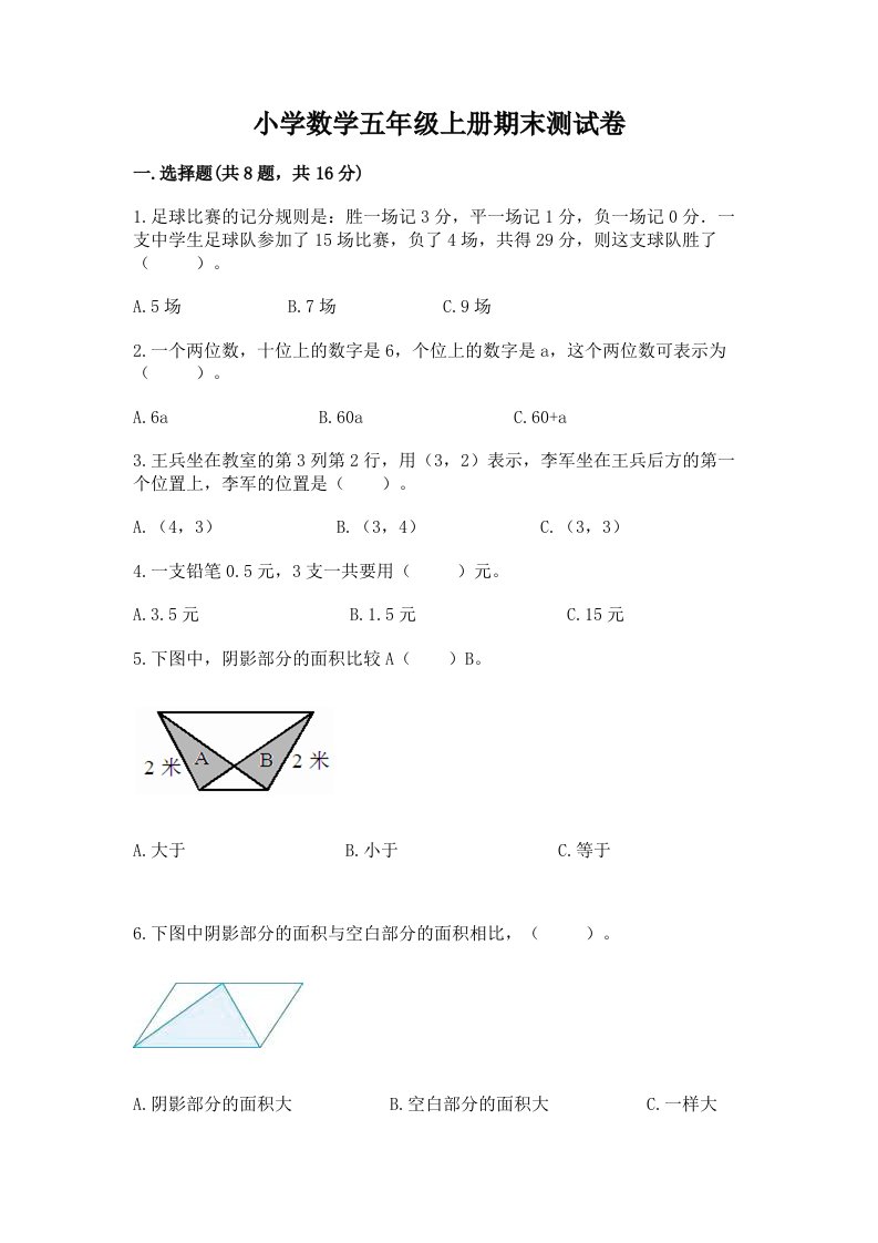 小学数学五年级上册期末测试卷附完整答案【必刷】