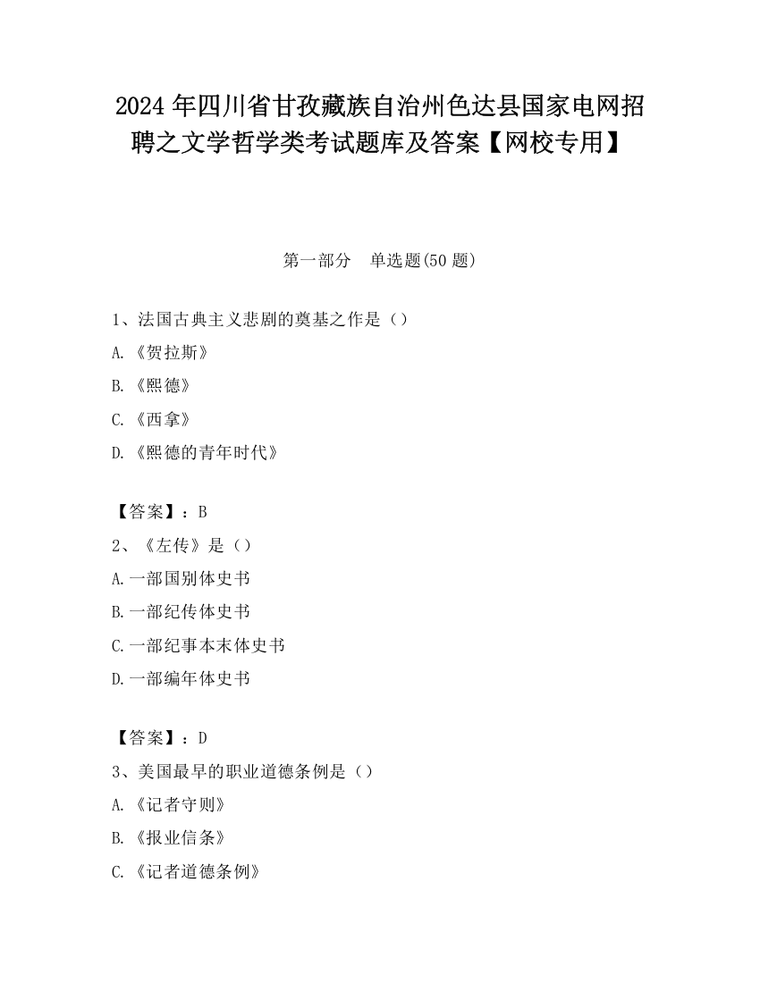 2024年四川省甘孜藏族自治州色达县国家电网招聘之文学哲学类考试题库及答案【网校专用】