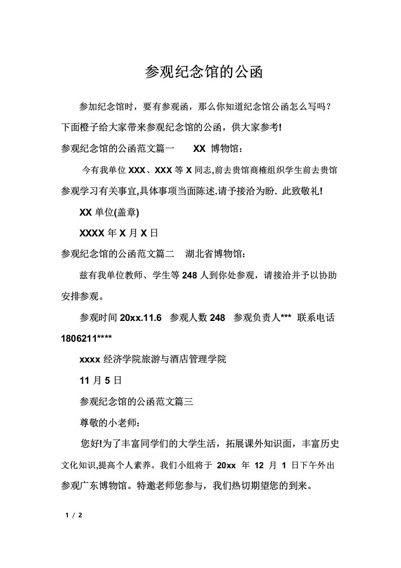 参观纪念馆的公函_行政公文