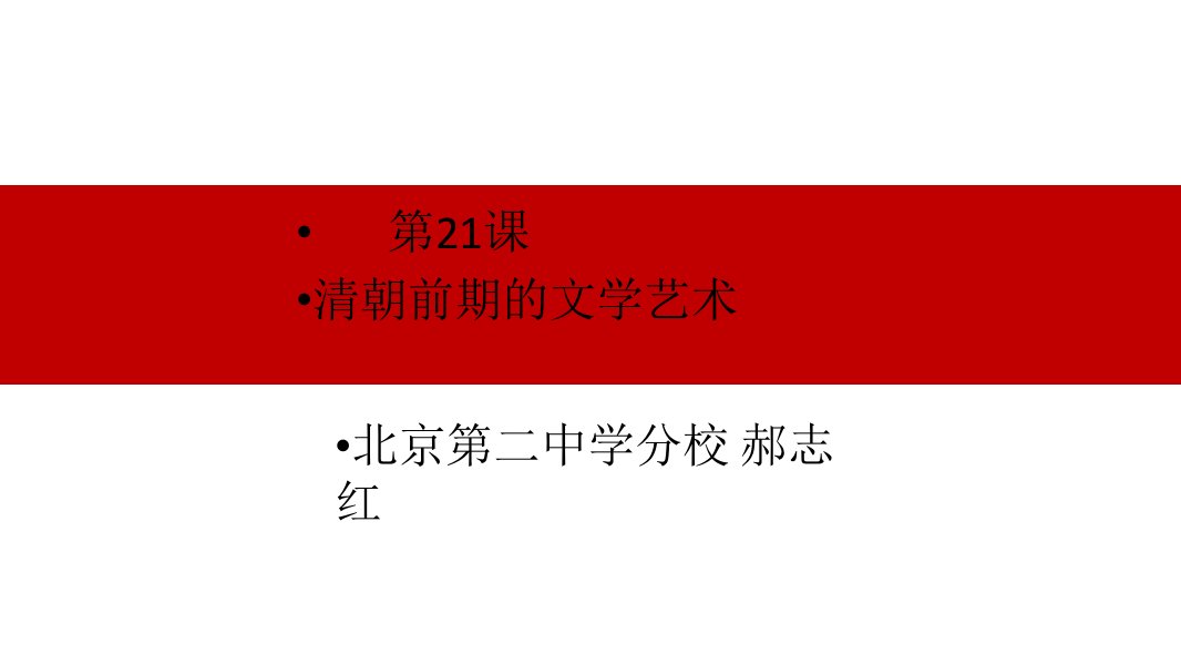 《清朝前期的文学艺术》教学课件