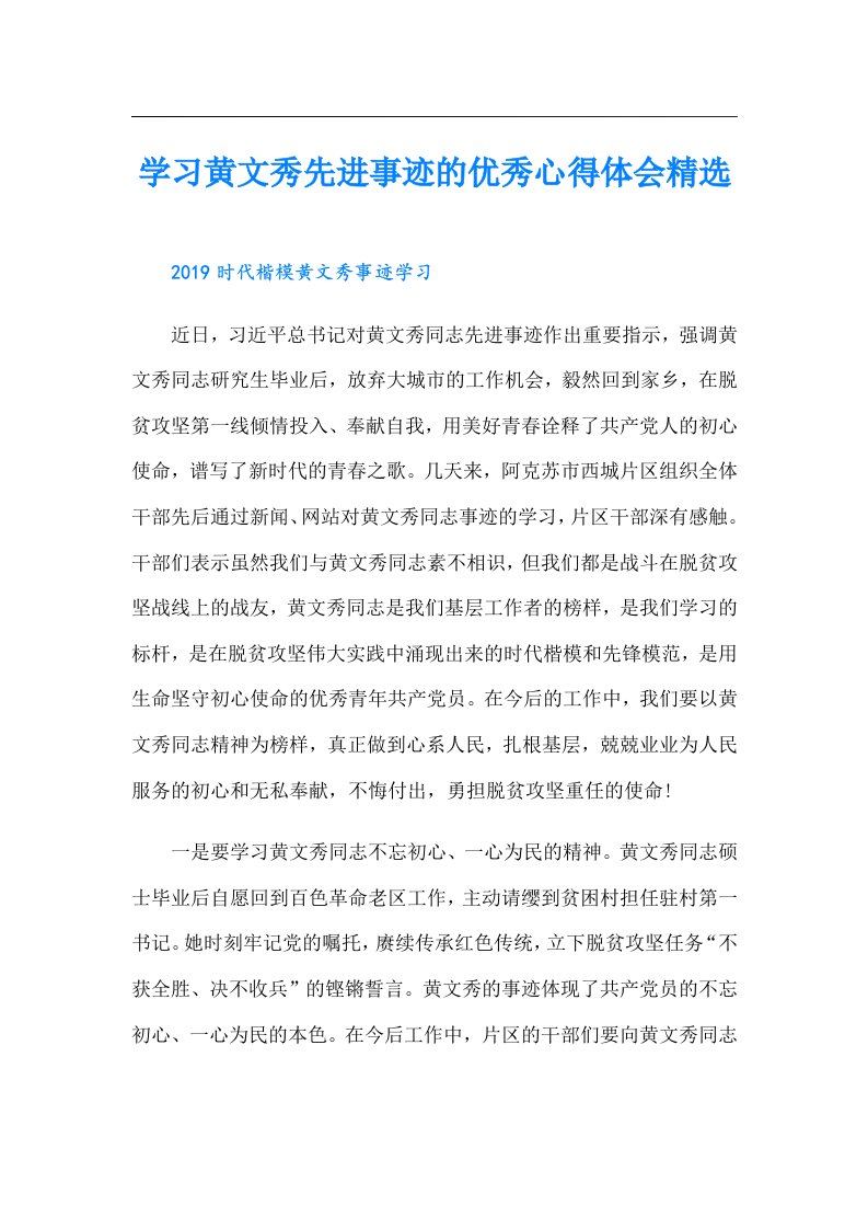 学习黄文秀先进事迹的优秀心得体会精选