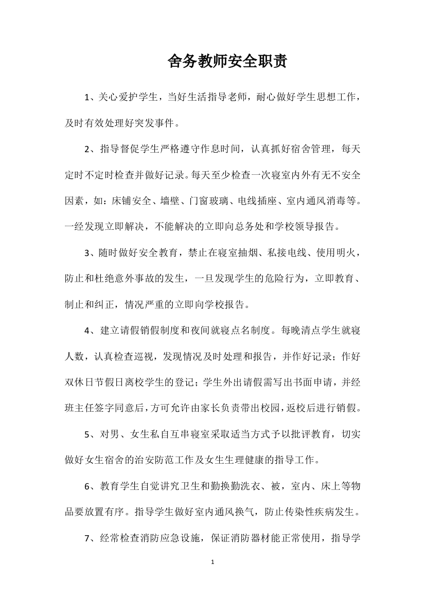 舍务教师安全职责