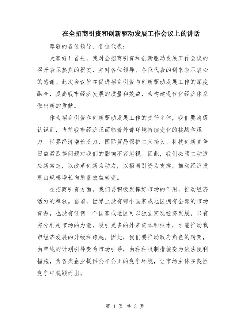 在全招商引资和创新驱动发展工作会议上的讲话