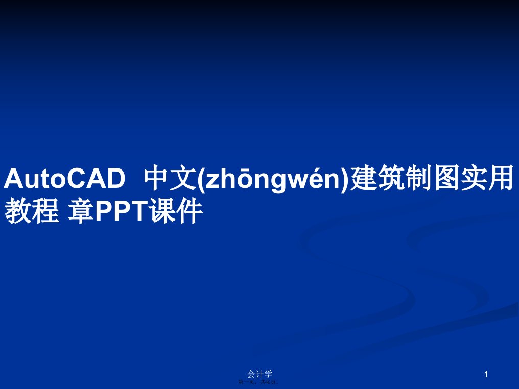 AutoCAD中文建筑制图实用教程章学习教案