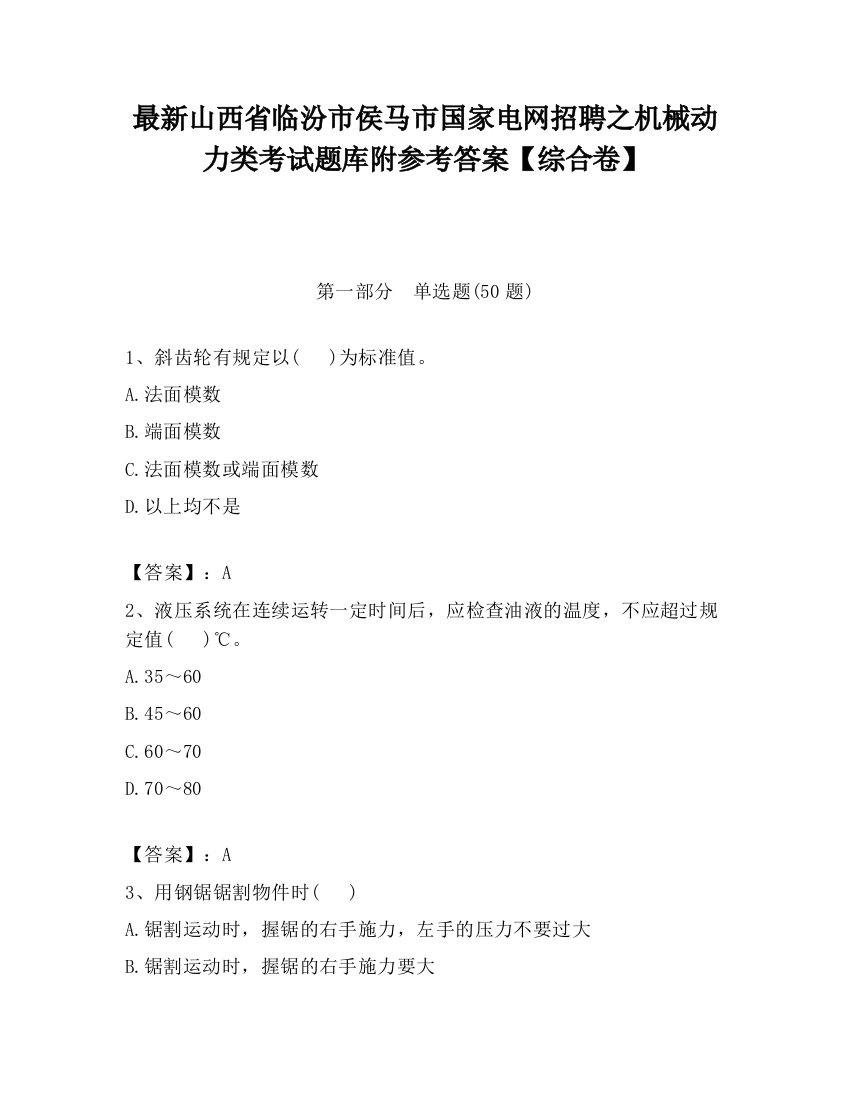 最新山西省临汾市侯马市国家电网招聘之机械动力类考试题库附参考答案【综合卷】