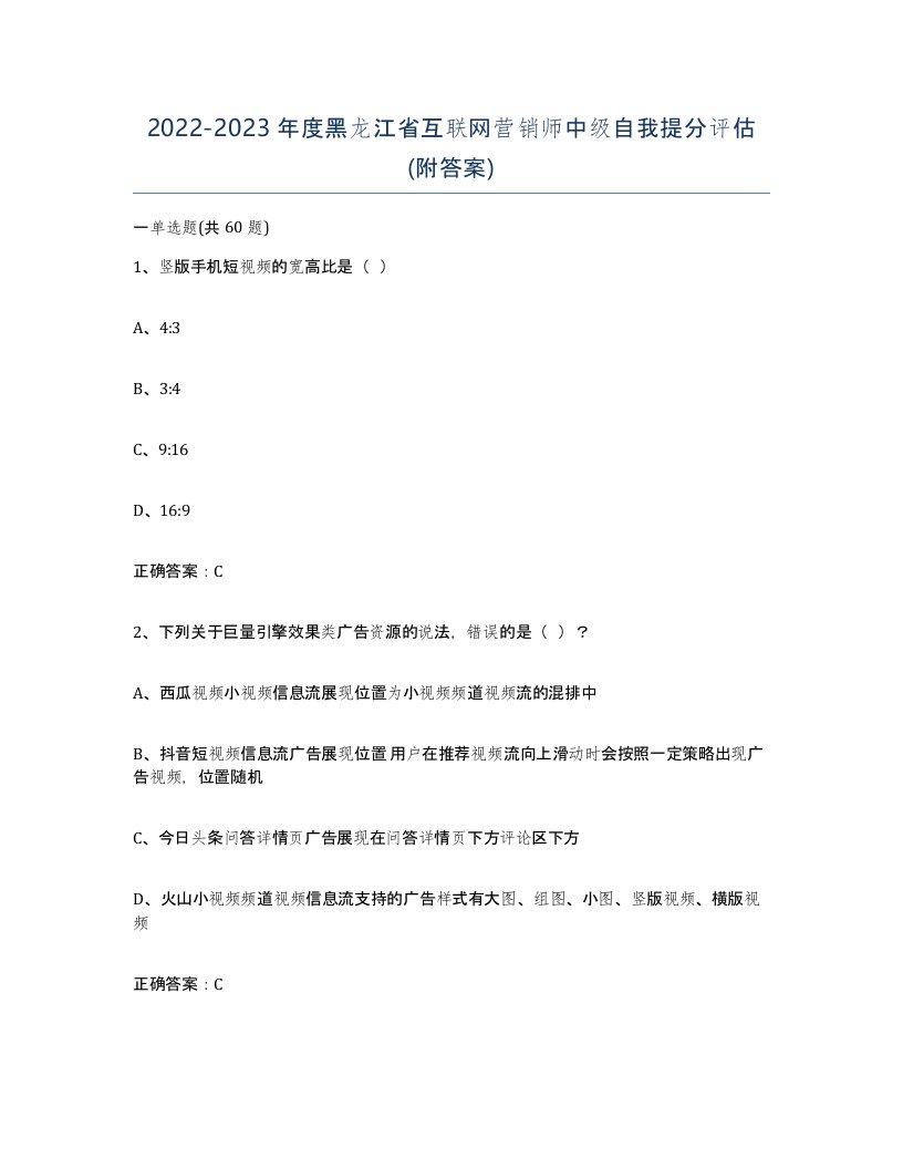 2022-2023年度黑龙江省互联网营销师中级自我提分评估附答案