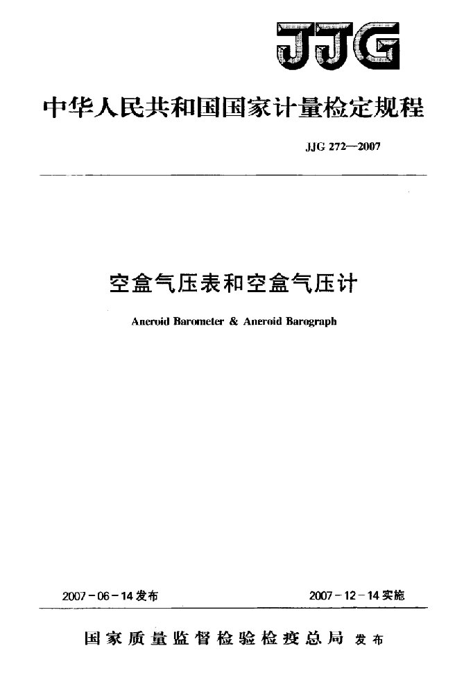 国标-空盒气压表和空盒气压计检定规程