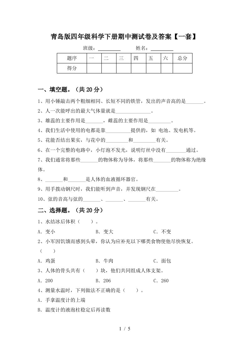 青岛版四年级科学下册期中测试卷及答案一套