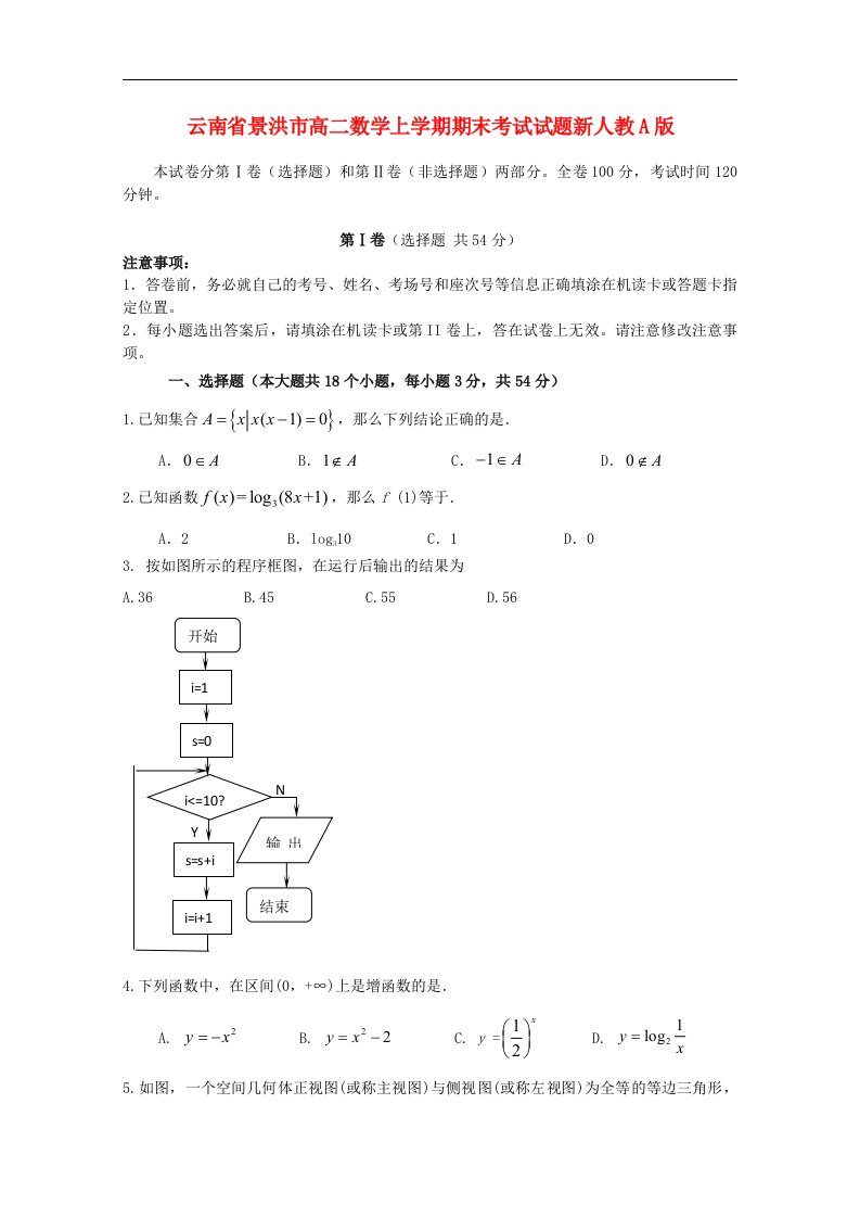 云南省景洪市高二数学上学期期末考试试题新人教A版