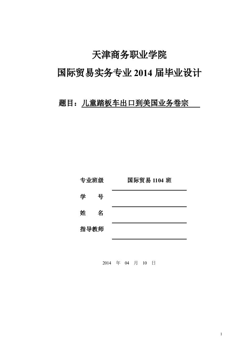 学士学位论文—-儿童踏板车出口到美国业务卷宗