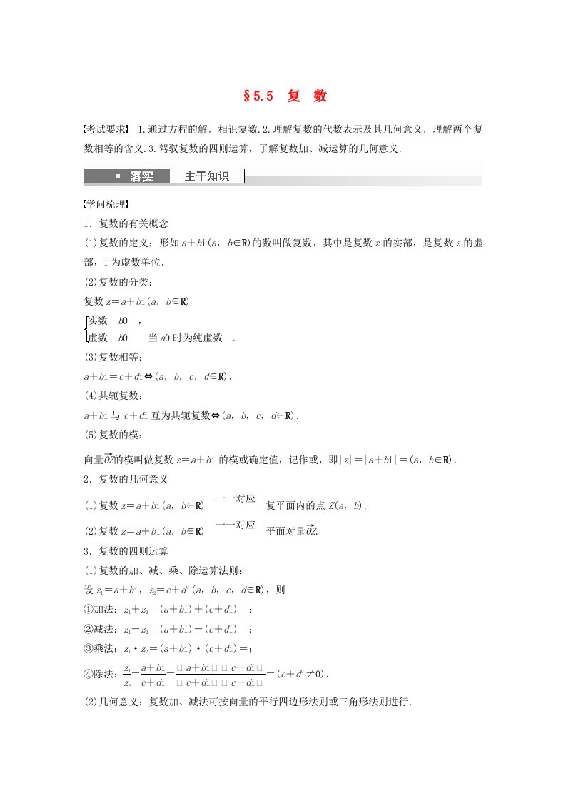 适用于新教材提优版2025届高考数学一轮复习学案第五章平面向量与复数5.5复数新人教A版