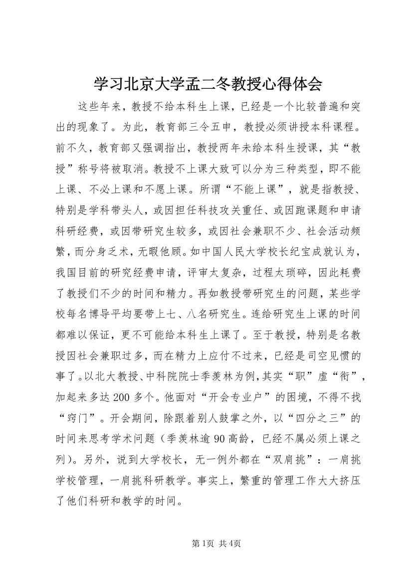 学习北京大学孟二冬教授心得体会