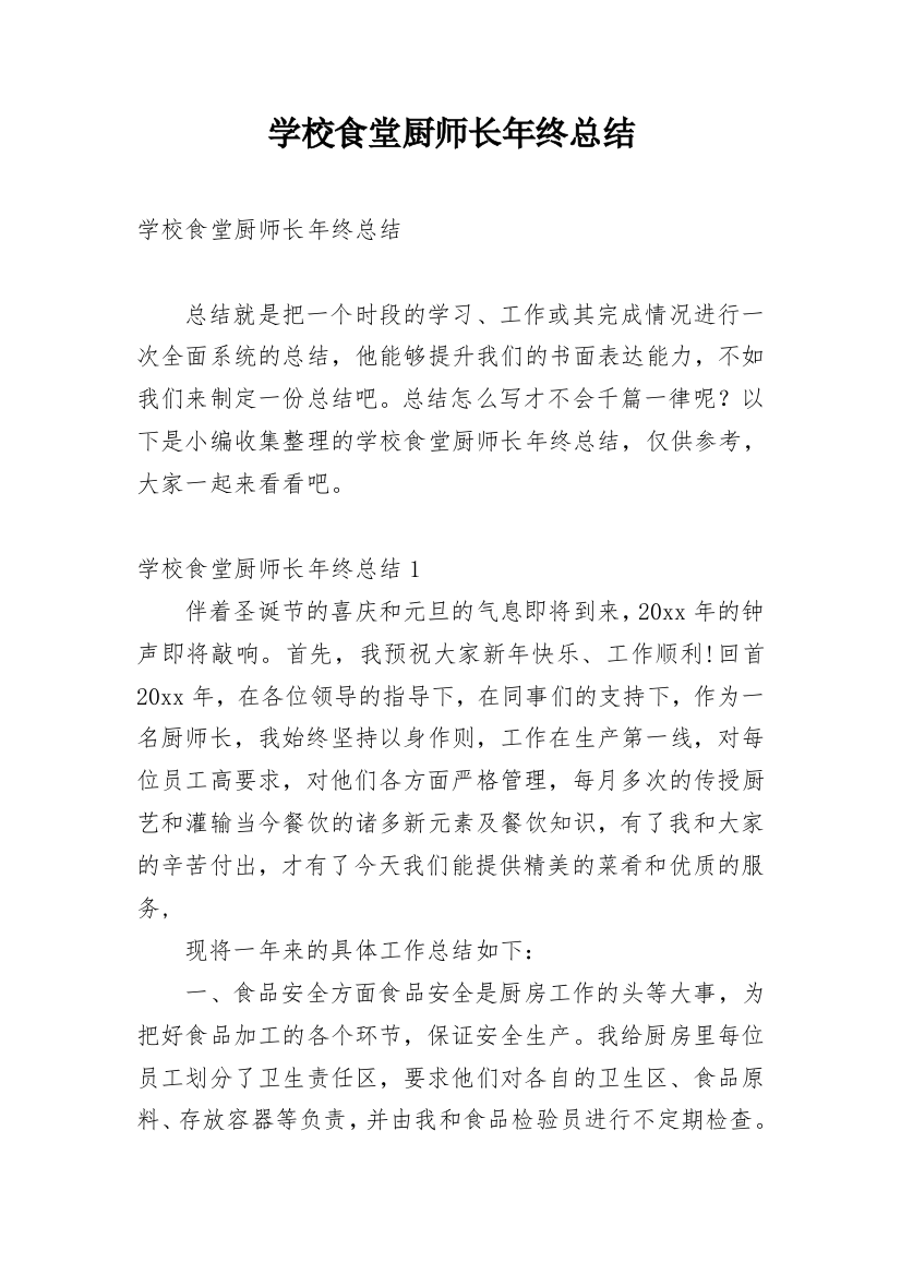 学校食堂厨师长年终总结