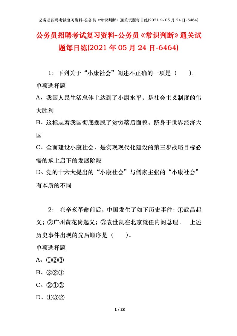 公务员招聘考试复习资料-公务员常识判断通关试题每日练2021年05月24日-6464