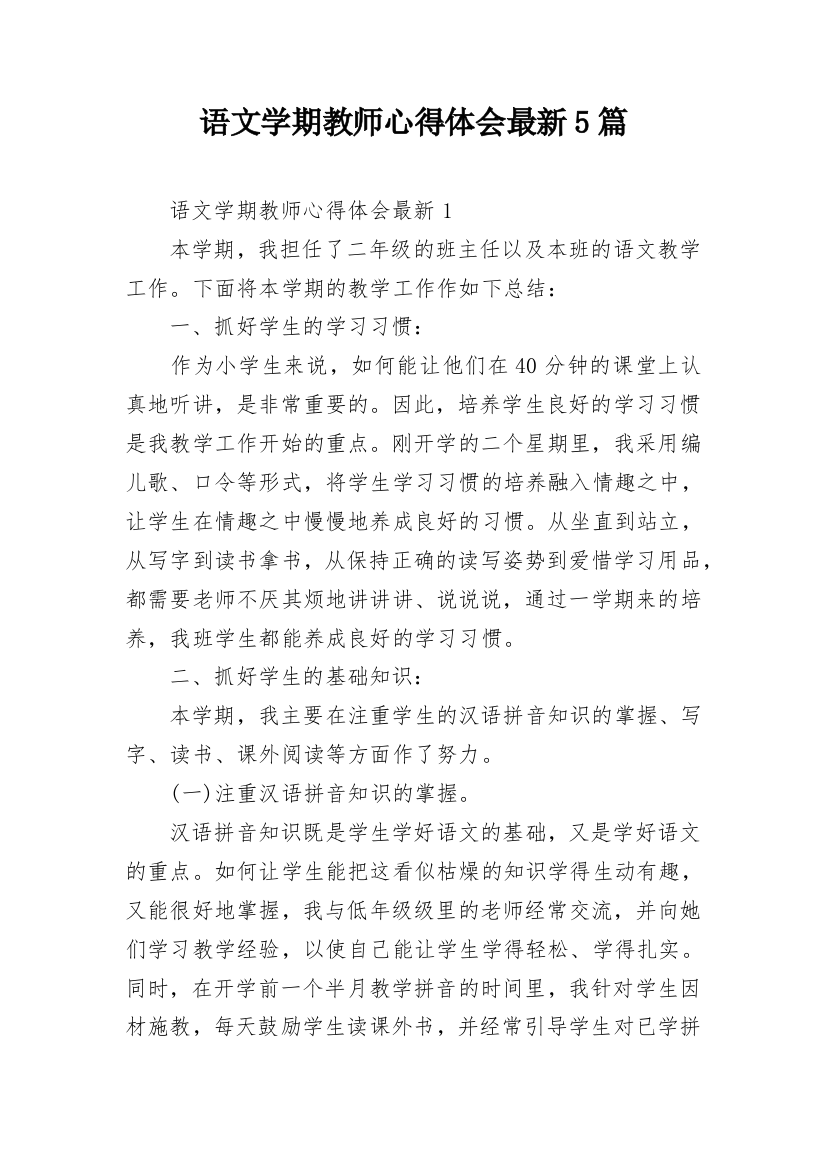 语文学期教师心得体会最新5篇