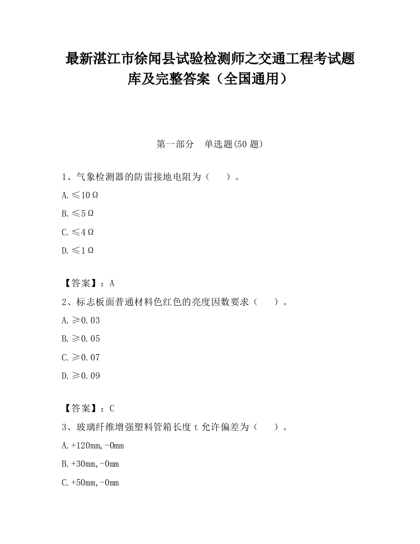 最新湛江市徐闻县试验检测师之交通工程考试题库及完整答案（全国通用）