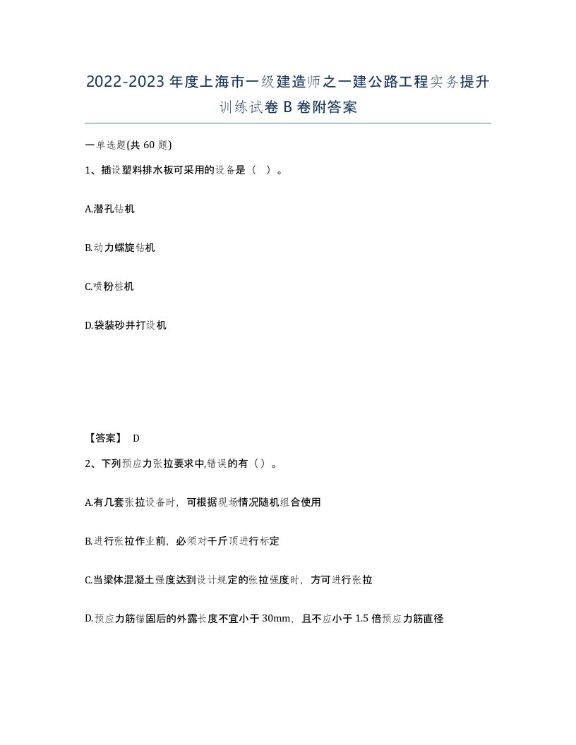 2022-2023年度上海市一级建造师之一建公路工程实务提升训练试卷B卷附答案