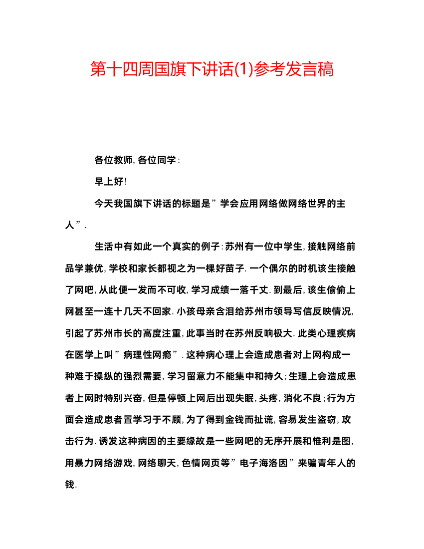 精编第十四周国旗下讲话1)参考发言稿