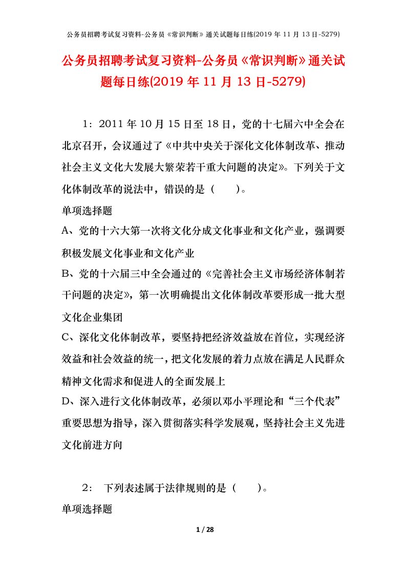 公务员招聘考试复习资料-公务员常识判断通关试题每日练2019年11月13日-5279