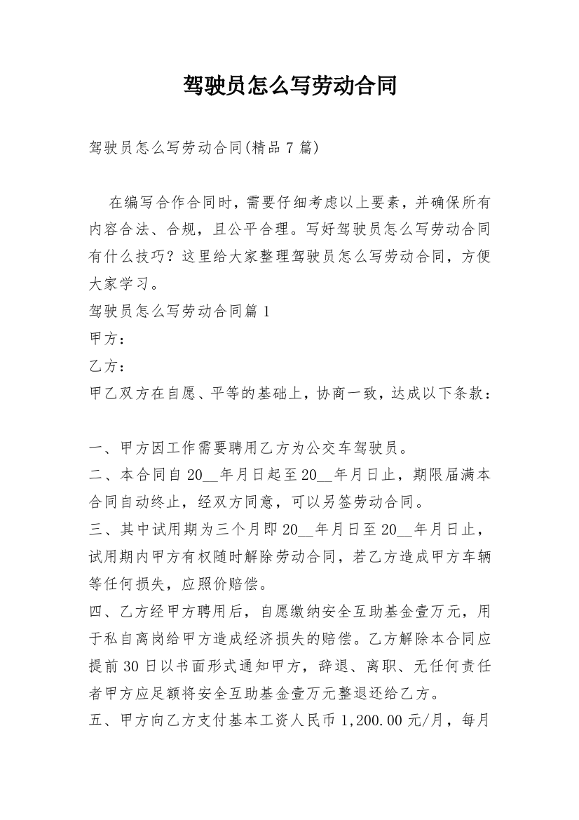 驾驶员怎么写劳动合同