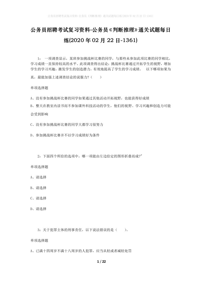 公务员招聘考试复习资料-公务员判断推理通关试题每日练2020年02月22日-1361