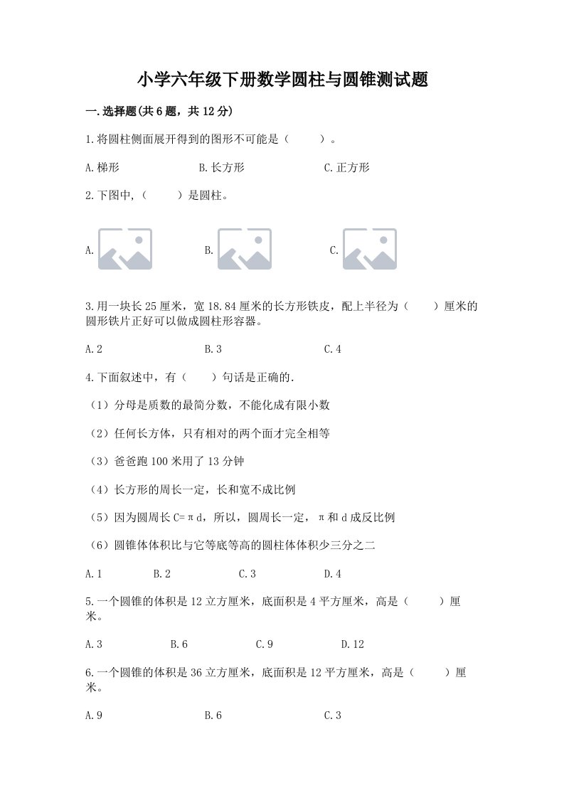 小学六年级下册数学圆柱与圆锥测试题及参考答案（预热题）